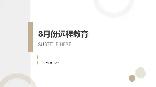 8月份远程教育课件