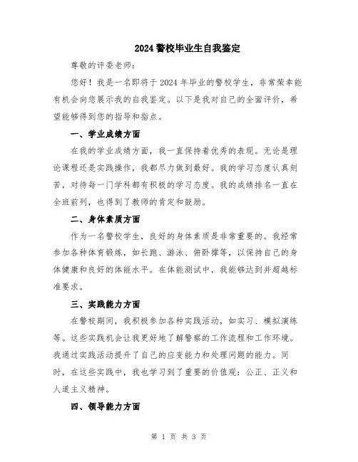 2024警校毕业生自我鉴定