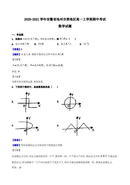 2020-2021学年安徽省池州市贵池区高一上学期期中考试数学试题Word版含解析