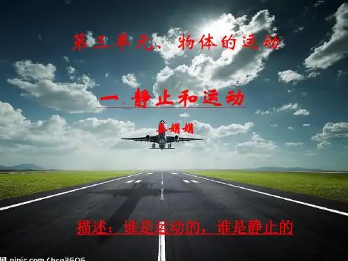 科学六年级下青岛版3.1_静止和运动课件1