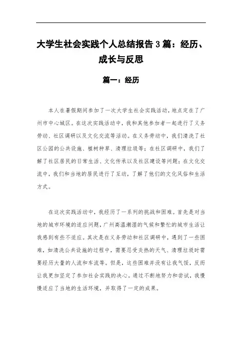 大学生社会实践个人总结报告3篇：经历、成长与反思