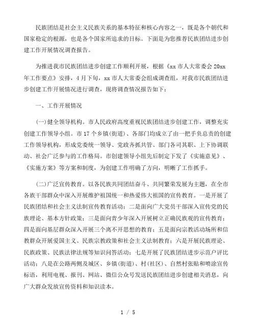 民族团结进步创建工作开展情况调查报告