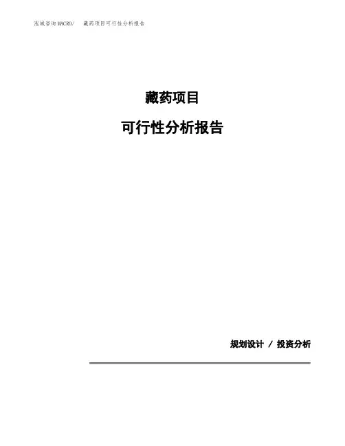 藏药项目可行性分析报告(模板参考范文)