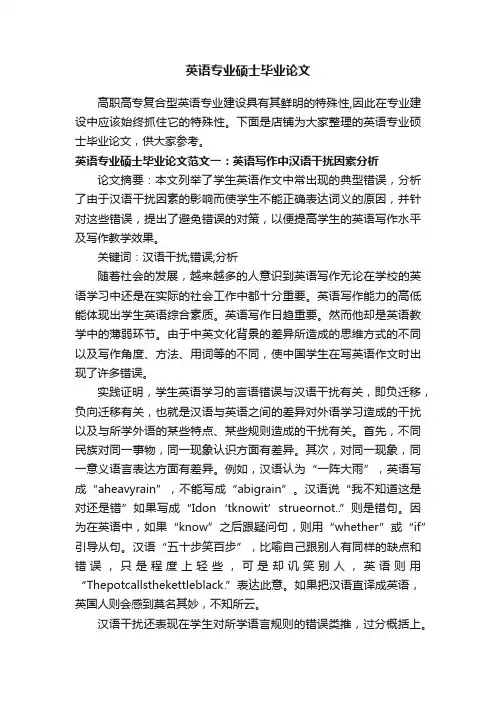 英语专业硕士毕业论文