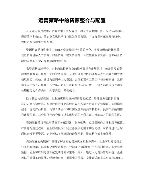 运营策略中的资源整合与配置