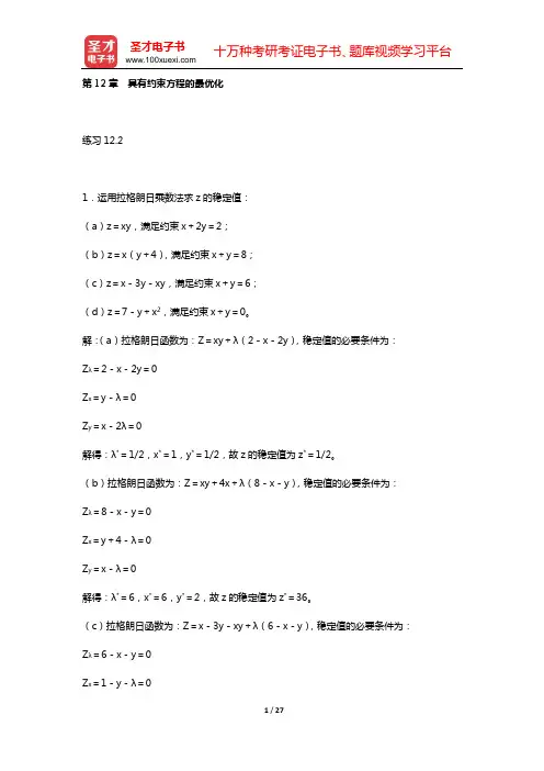 蒋中一《数理经济学的基本方法》(第4版)课后习题详细分析和解答(第12章 具有约束方程的最优化)【圣
