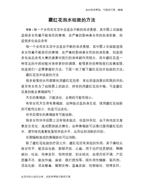 藏红花泡水祛斑的方法