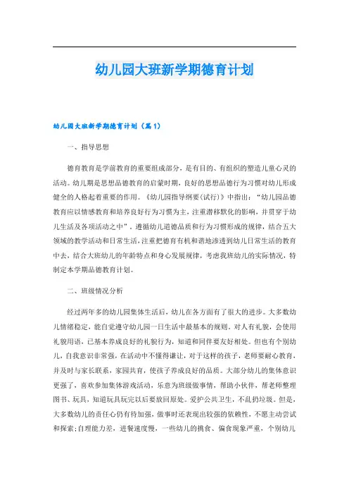 幼儿园大班新学期德育计划