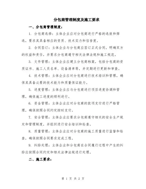 分包商管理制度及施工要求