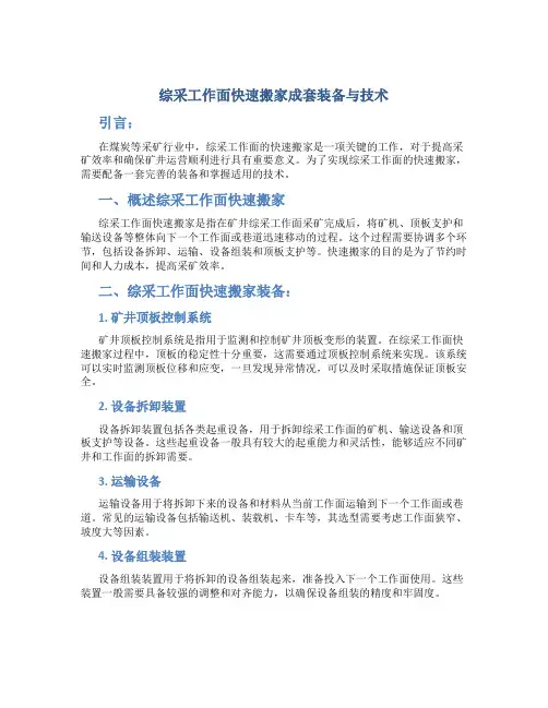 综采工作面快速搬家成套装备与技术