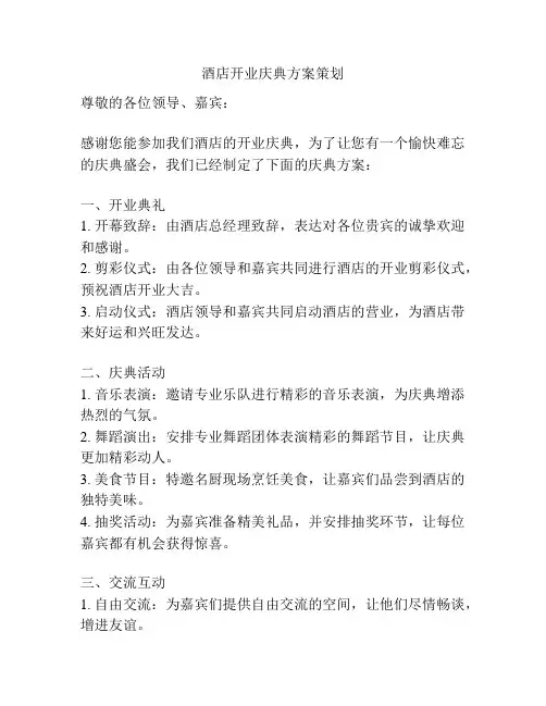 酒店开业庆典方案策划