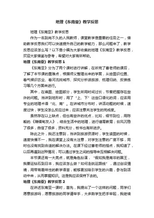 地理《东南亚》教学反思