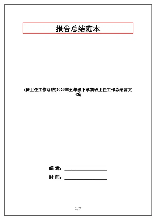 (班主任工作总结)2020年五年级下学期班主任工作总结范文4篇