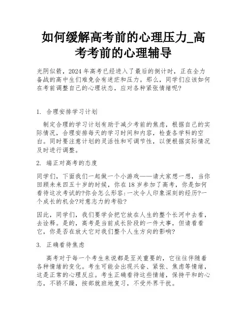 如何缓解高考前的心理压力_高考考前的心理辅导