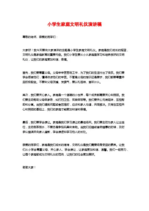 小学生家庭文明礼仪演讲稿