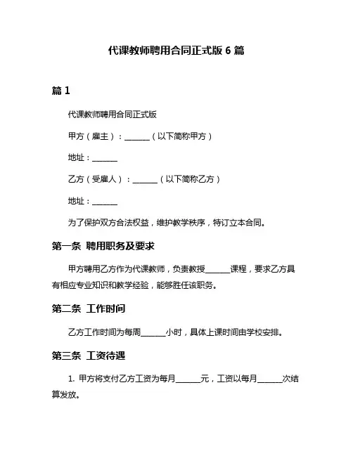 代课教师聘用合同正式版6篇