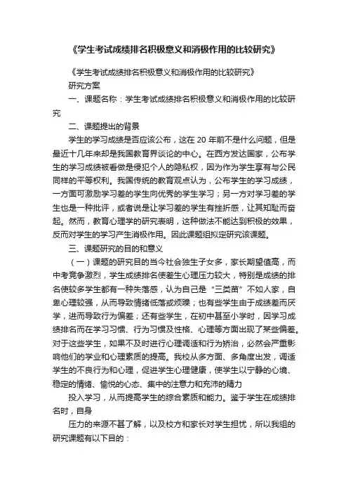 《学生考试成绩排名积极意义和消极作用的比较研究》