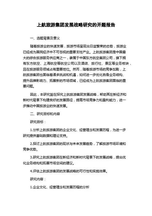 上航旅游集团发展战略研究的开题报告