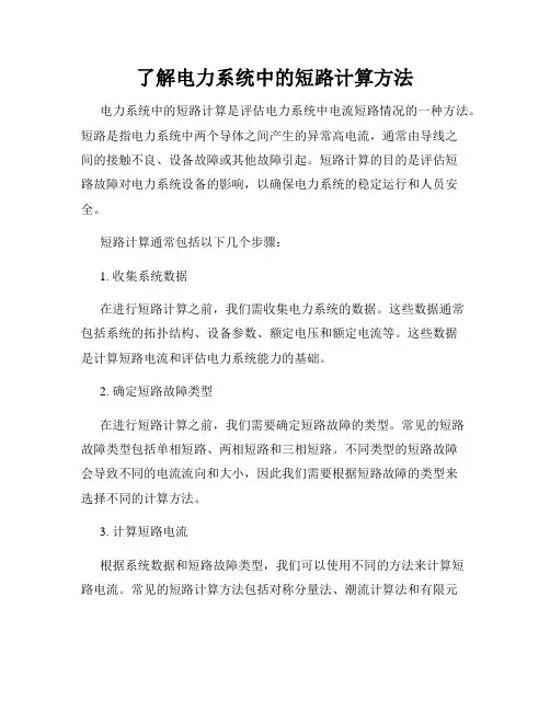 了解电力系统中的短路计算方法