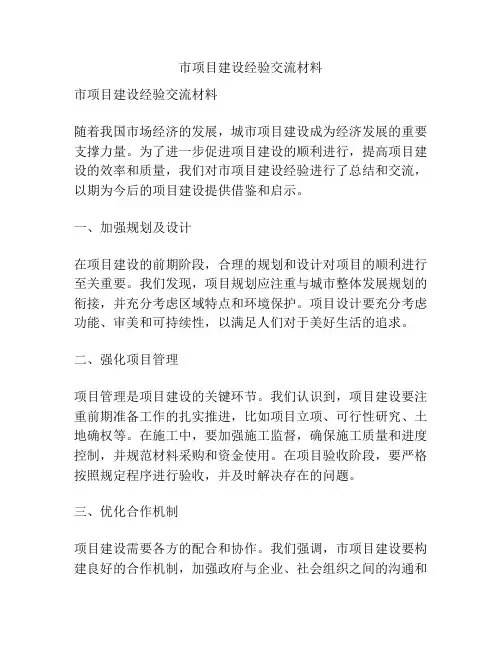 市项目建设经验交流材料