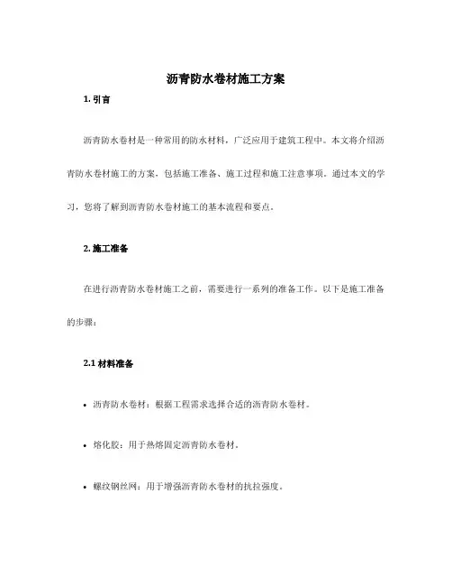 沥青防水卷材施工方案