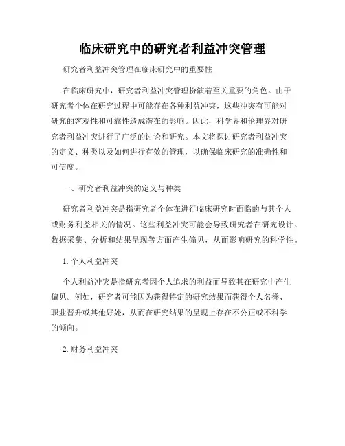 临床研究中的研究者利益冲突管理