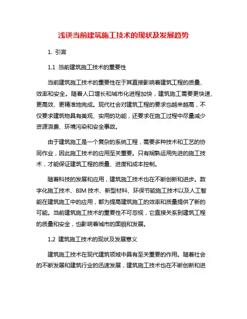 浅谈当前建筑施工技术的现状及发展趋势