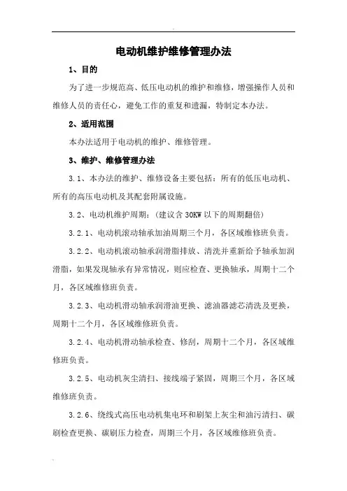 电机维护管理办法
