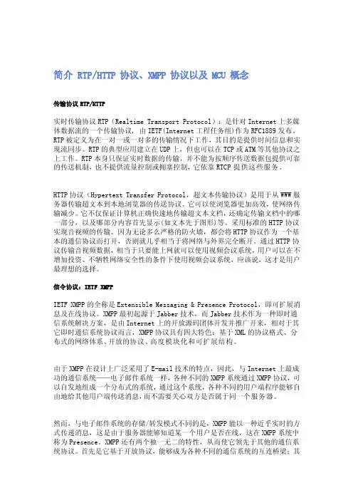 简介rtphttp协议、xmpp协议以及mcu概念