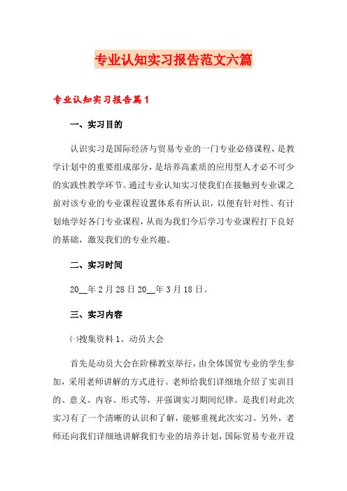 专业认知实习报告范文六篇