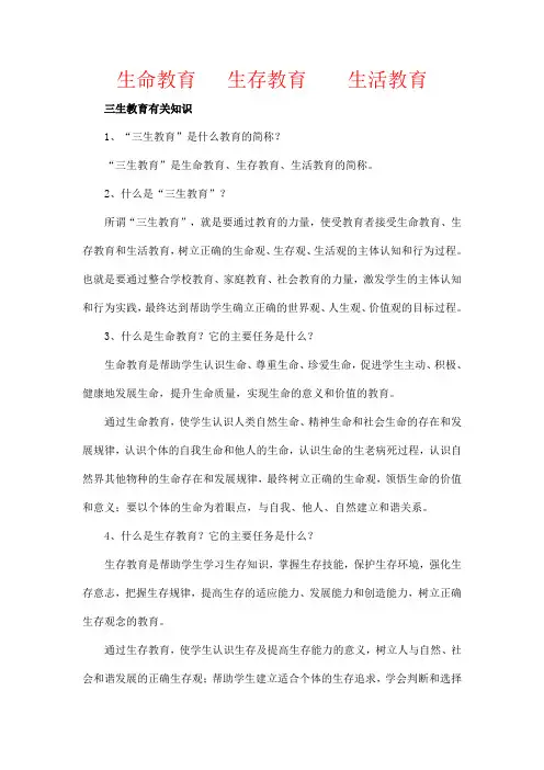 生命教育,生存教育,生活教育