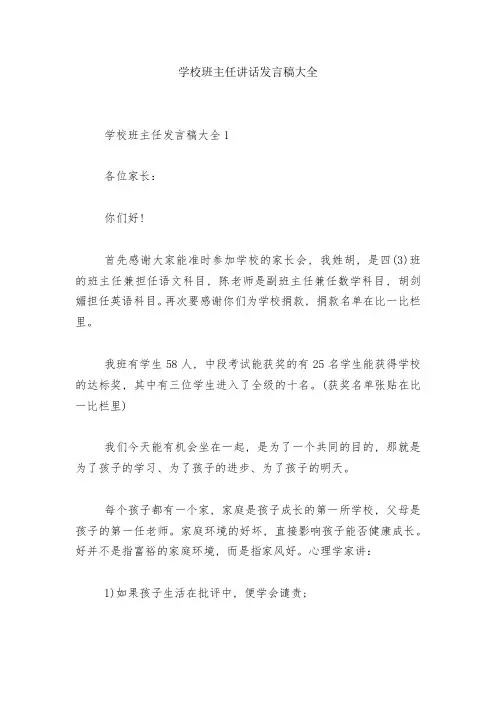 学校班主任讲话发言稿大全