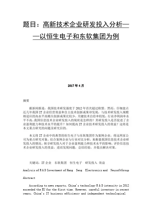 高新技术企业研发投入分析以恒生电子和东软集团为例