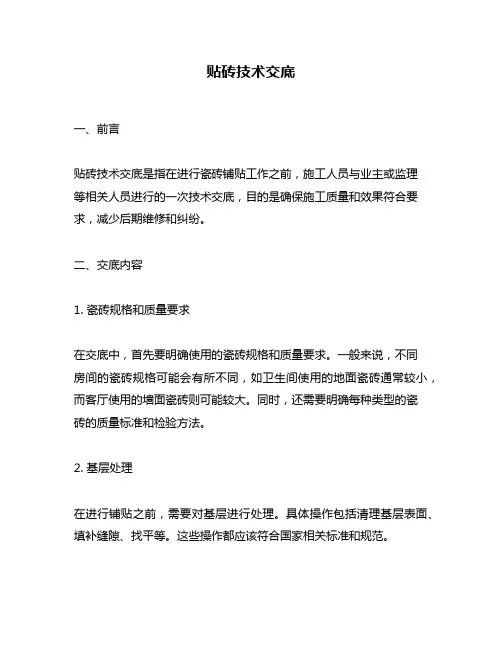 贴砖技术交底