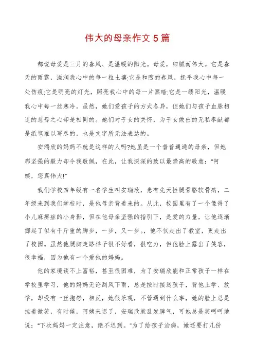 伟大的母亲作文5篇
