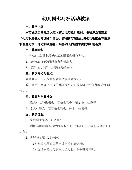 幼儿园七巧板活动教案