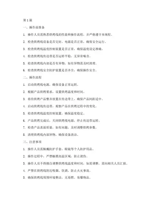 烘烤线操作规程(3篇)