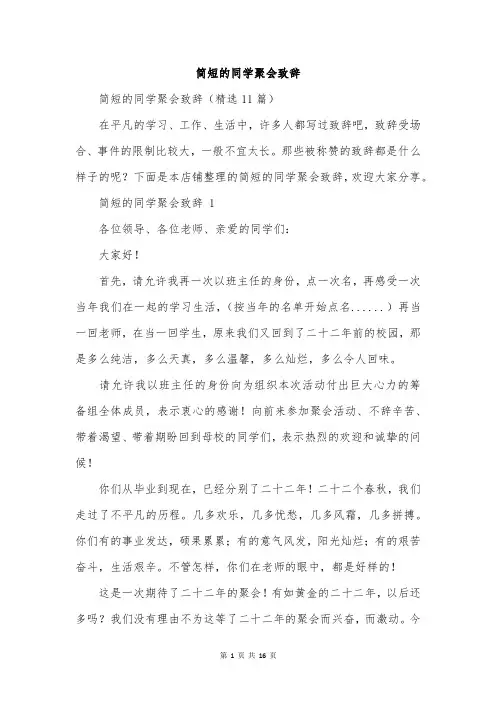 简短的同学聚会致辞