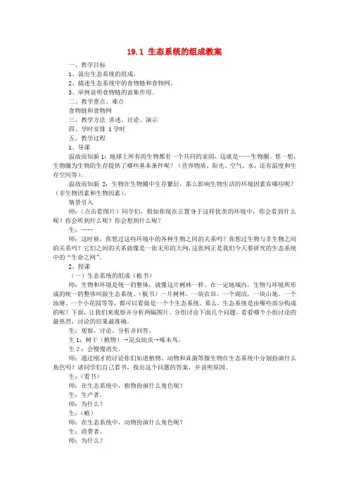八年级生物上册 19.1 生态系统的组成教案 苏教版