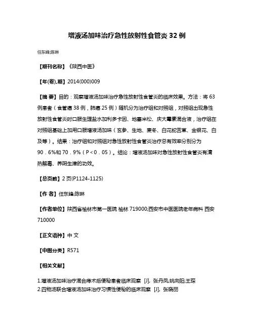 增液汤加味治疗急性放射性食管炎32例