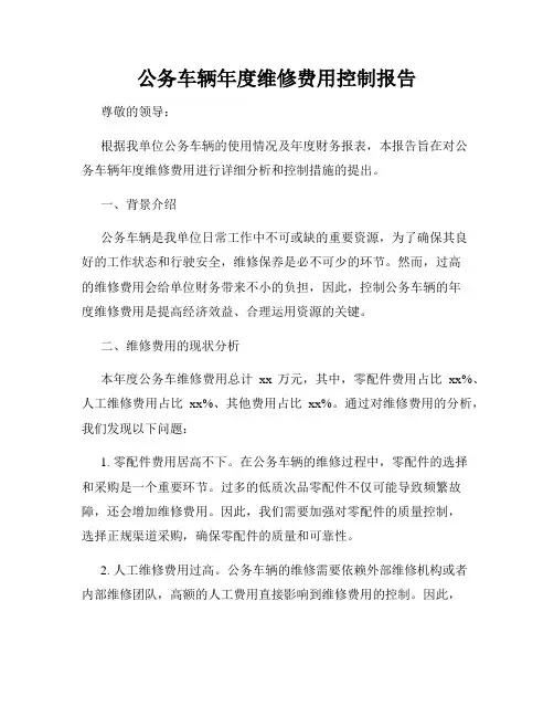 公务车辆年度维修费用控制报告
