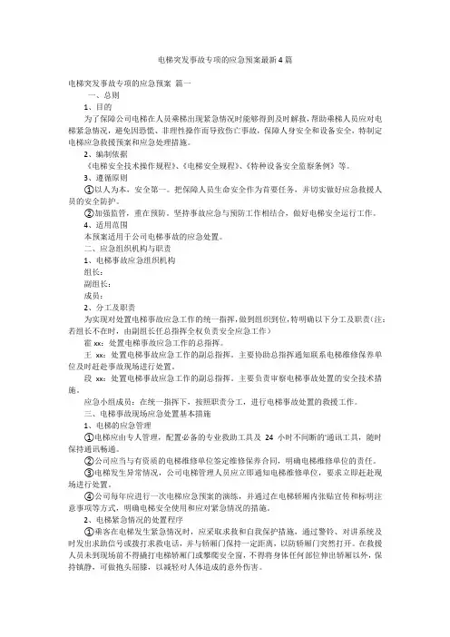 电梯突发事故专项的应急预案最新4篇