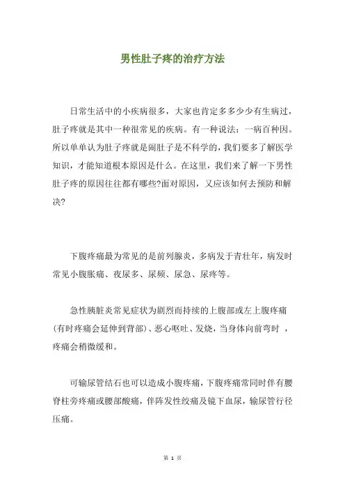 男性肚子疼的治疗方法