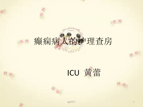 癫痫病人的护理查房  ppt课件