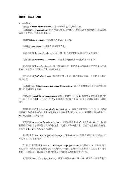 第四章自由基共聚合1.基本概念