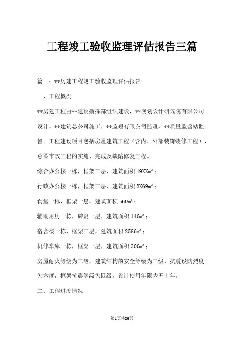 工程竣工验收监理评估报告三篇