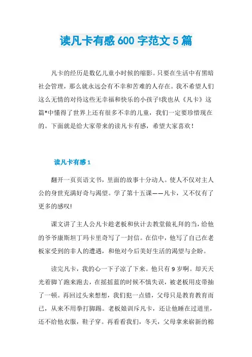 读凡卡有感600字范文5篇