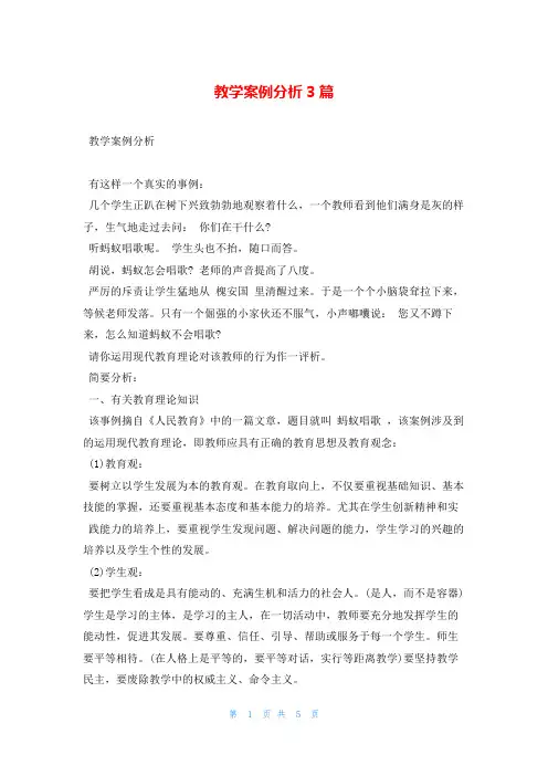 教学案例分析3篇