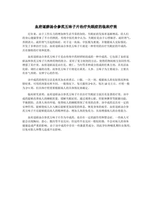 血府逐瘀汤合参芪五味子片治疗失眠症的临床疗效