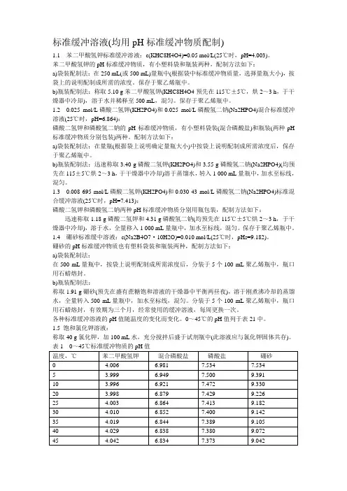 PH计校准及缓冲液配置